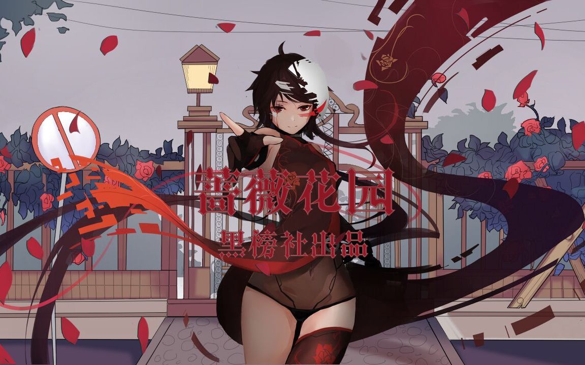 【墨清弦】蔷薇花园【愿世界不再有语言暴力】【原PV付】（Cover：乐正绫）.jpg.jpg