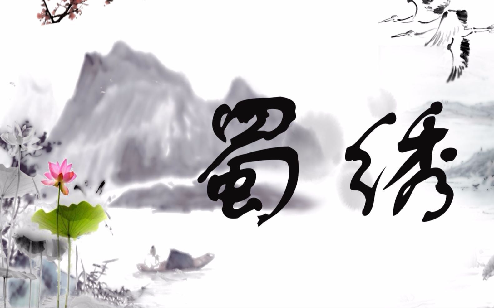 【徵羽摩柯生贺】蜀绣【超酥】【PV付】.jpg