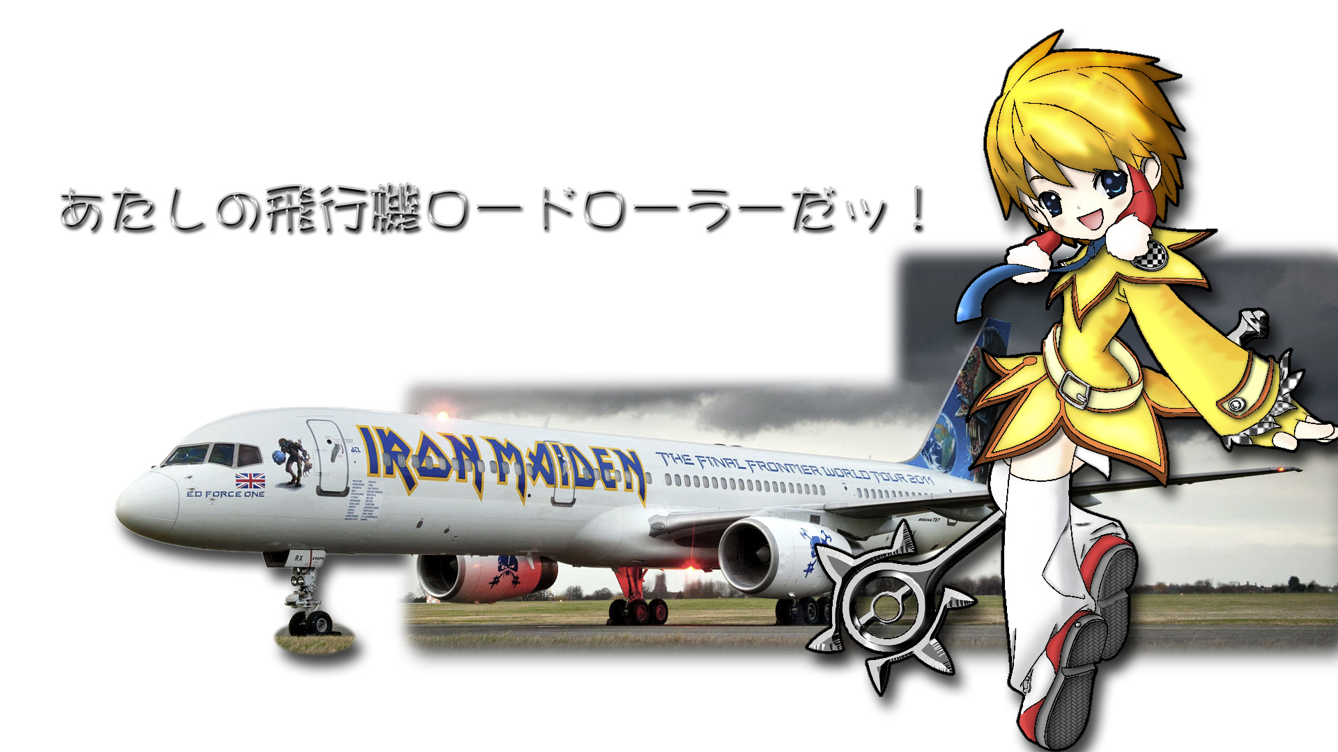 あたしの飛行機ロードローラーだッ！.jpg