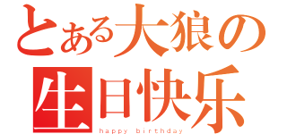 大狼.png