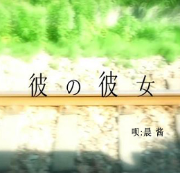 彼の彼女.jpg