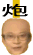 葛炮光头.gif
