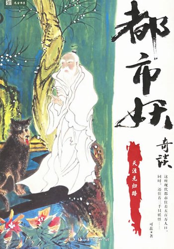 都市妖奇谈3.jpg