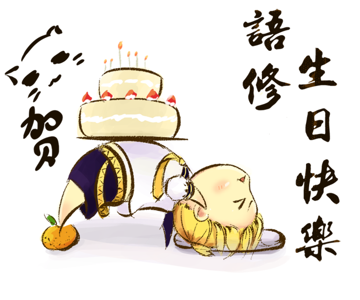 LEN贺图to语修修.png